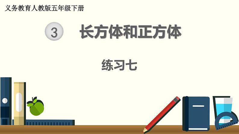 人教版数学五下 练习七 长方体和正方体（3） PPT课件01