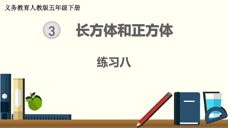 人教版数学五下 练习八 长方体和正方体（4） PPT课件01