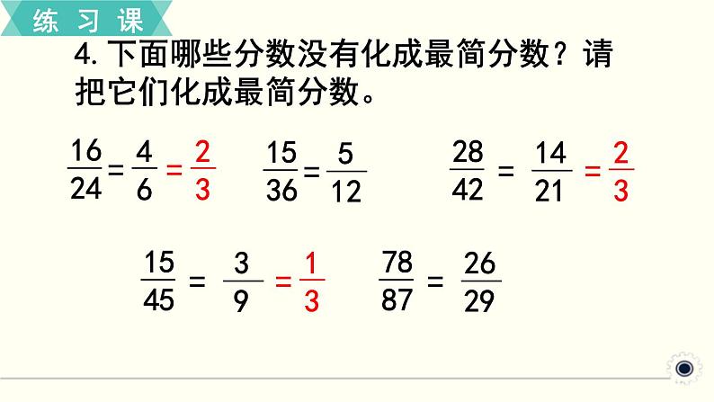 人教版数学五下 练习十六 分数的意义和性质（6） PPT课件05