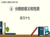 人教版数学五下 练习十七 分数的意义和性质（7） PPT课件