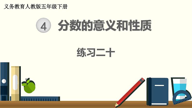 人教版数学五下 练习二十 分数的意义和性质（10） PPT课件01