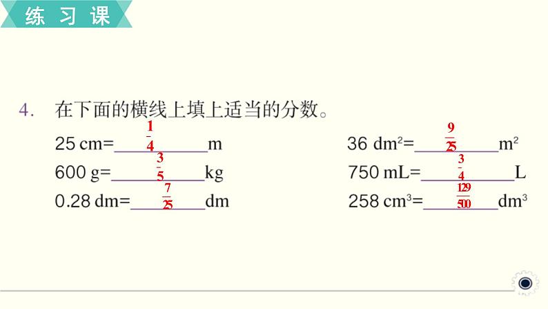 人教版数学五下 练习二十 分数的意义和性质（10） PPT课件05