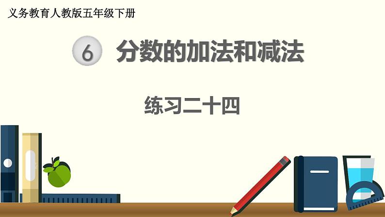 人教版数学五下 练习二十四 分数的加法和减法（2） PPT课件01