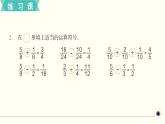 人教版数学五下 练习二十四 分数的加法和减法（2） PPT课件