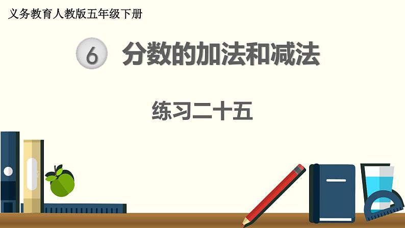 人教版数学五下 练习二十五 分数的加法和减法（3） PPT课件01