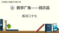 数学五年级下册8 数学广角-----找次品优质课ppt课件