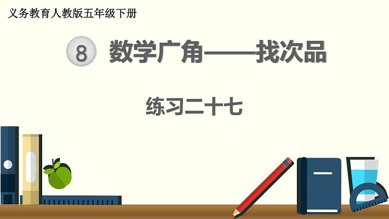 人教版数学五下 练习二十七 数学广角——找次品 PPT课件01