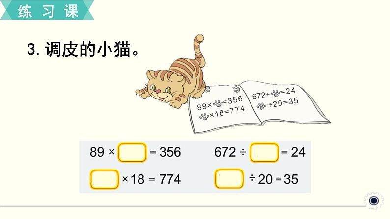 人教版数学四下 练习二 四则运算（2） PPT课件04