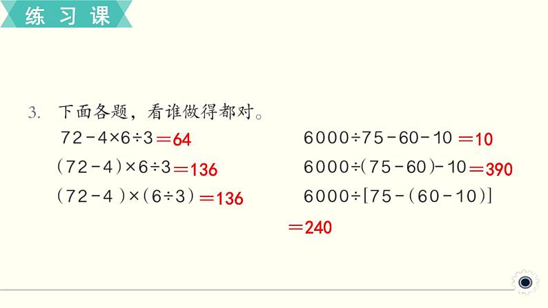 人教版数学四下 练习三 四则运算（3） PPT课件05