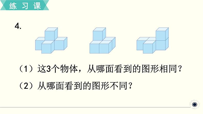 人教版数学四下 练习四 观察物体 PPT课件05