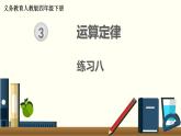 人教版数学四下 练习八 运算定律（4） PPT课件