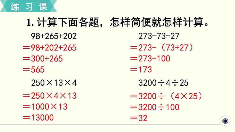 人教版数学四下 练习八 运算定律（4） PPT课件第2页