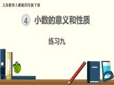 人教版数学四下 练习九 小数的意义和性质（1） PPT课件