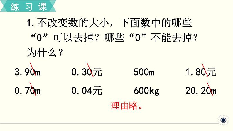 人教版数学四下 练习十 小数的意义和性质（2） PPT课件第2页