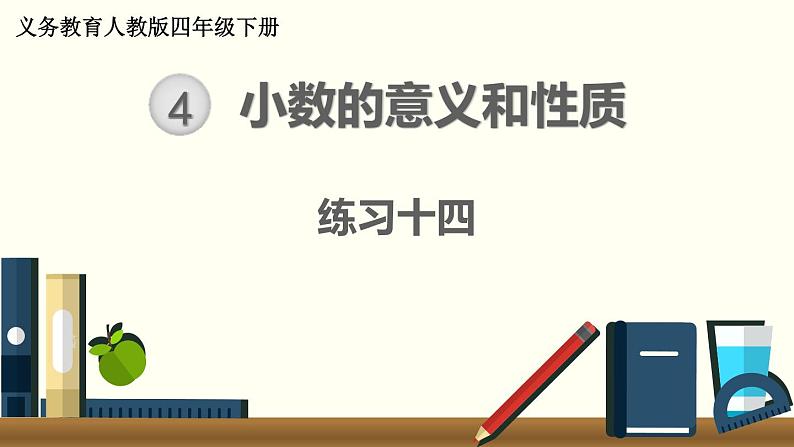 人教版数学四下 练习十四 小数的意义和性质（6） PPT课件01