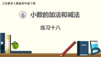 人教版四年级下册6 小数的加法和减法综合与测试获奖课件ppt