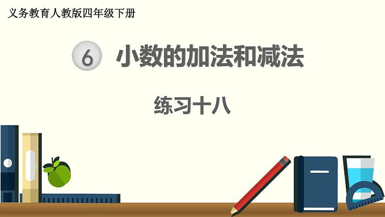 人教版数学四下 练习十八 小数的加法和减法（2） PPT课件01