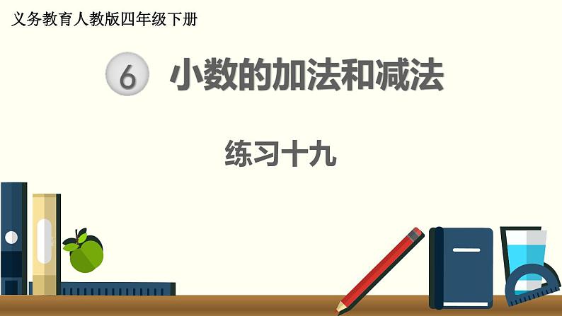 人教版数学四下 练习十九 小数的加法和减法（3） PPT课件01