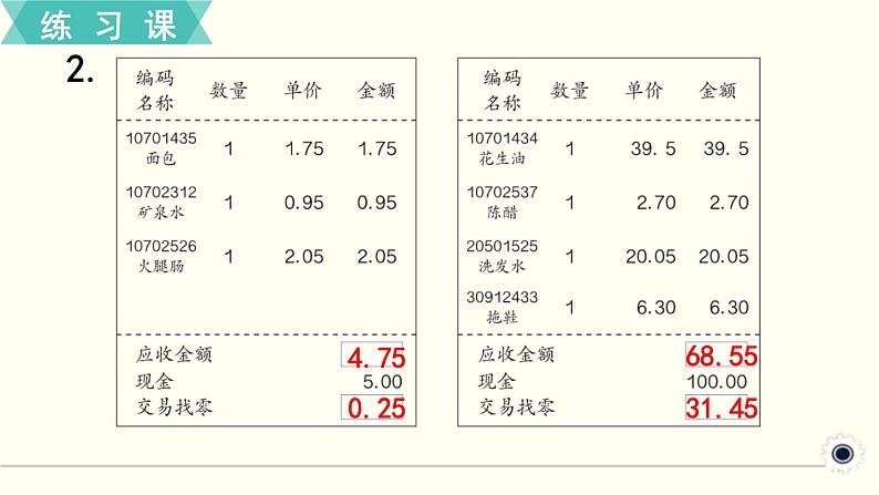 人教版数学四下 练习十九 小数的加法和减法（3） PPT课件05