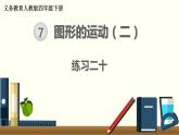 人教版數(shù)學四下 練習二十 圖形的運動（1） PPT課件