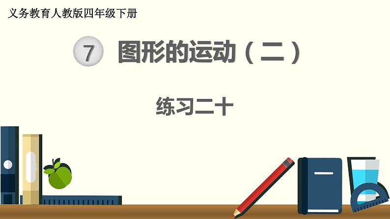 人教版数学四下 练习二十 图形的运动（1） PPT课件01