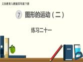 人教版數(shù)學四下 練習二十一 圖形的運動（2） PPT課件