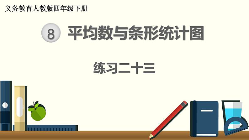 人教版数学四下 练习二十三 平均数与条形统计图（2） PPT课件01