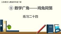 小学数学人教版四年级下册9 数学广角 ——鸡兔同笼精品ppt课件