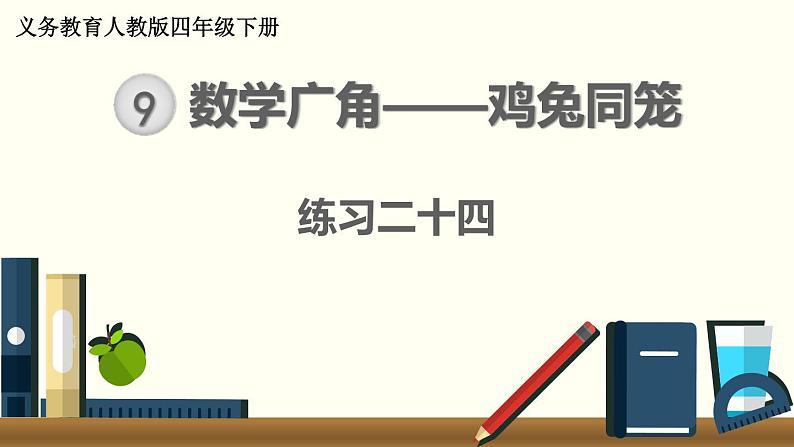 人教版数学四下 练习二十四 数学广角——鸡兔同笼 PPT课件01