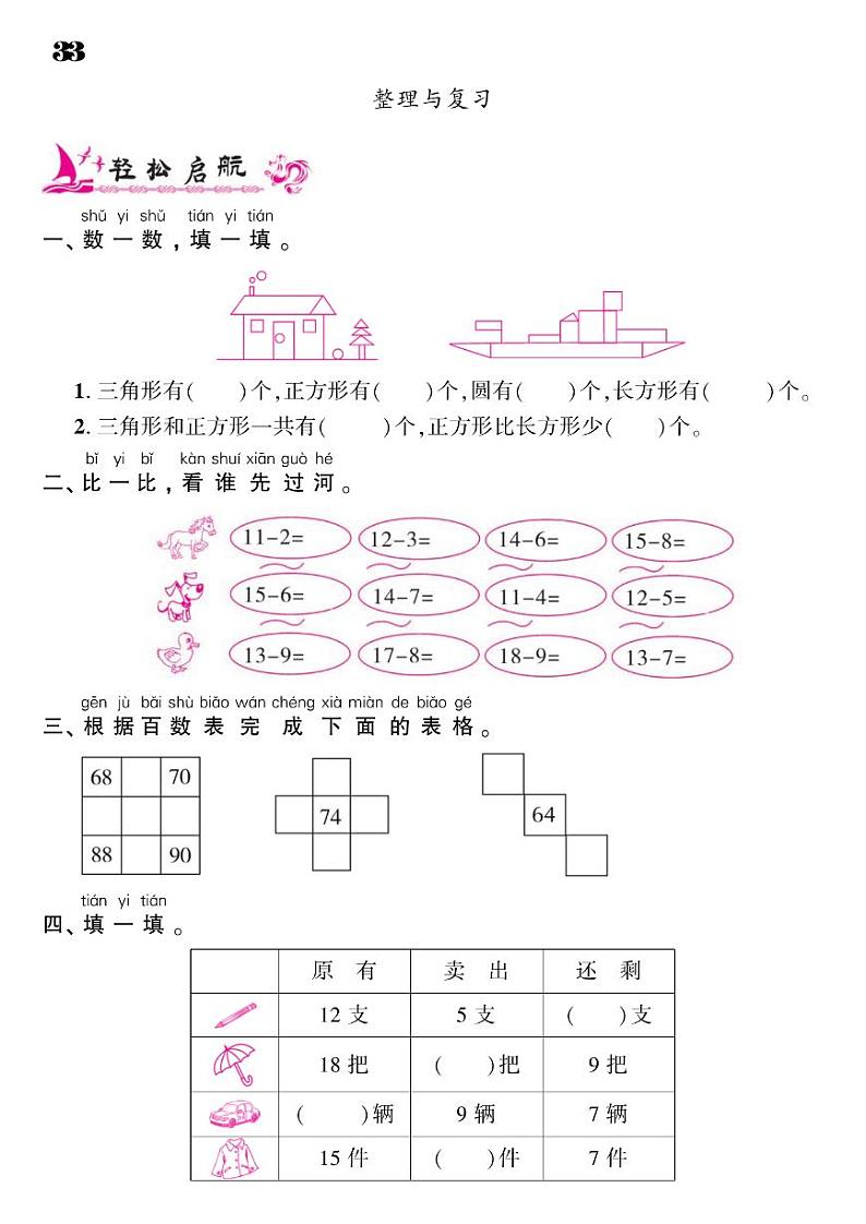 2021春北师大版一年级下册数学试题 整理与复习 同步练习01