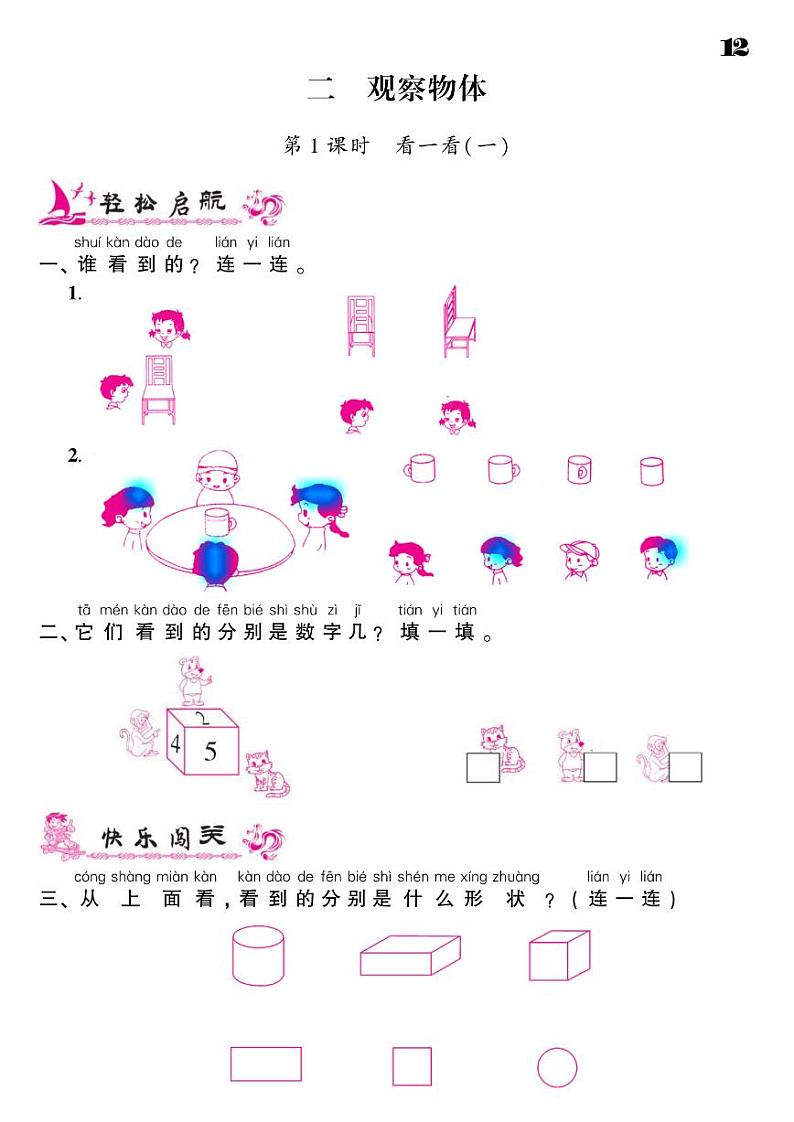 2021春北师大版一年级下册数学试题 第2单元 观察物体同步练习01