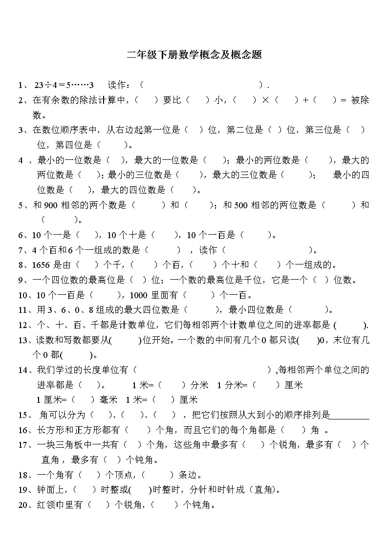 人教版二年级数学下册概念及概念题01