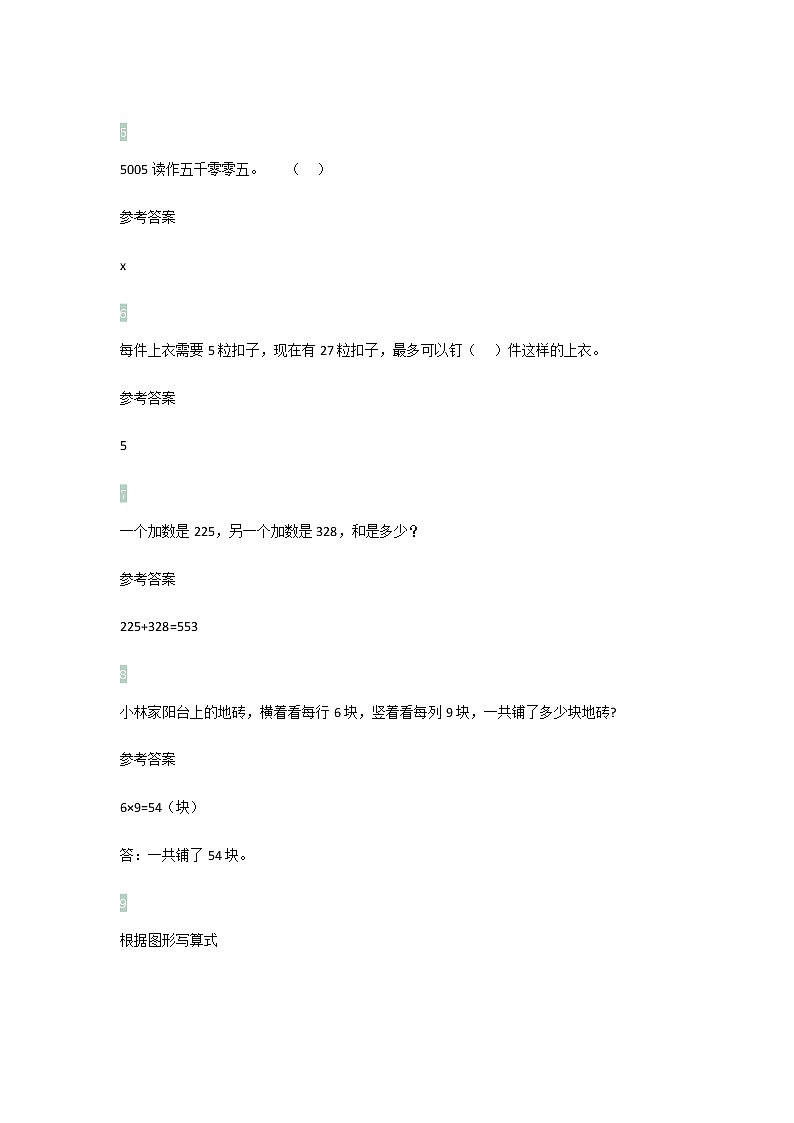 人教版二年级数学下册必考习题汇总（15道）带答案02