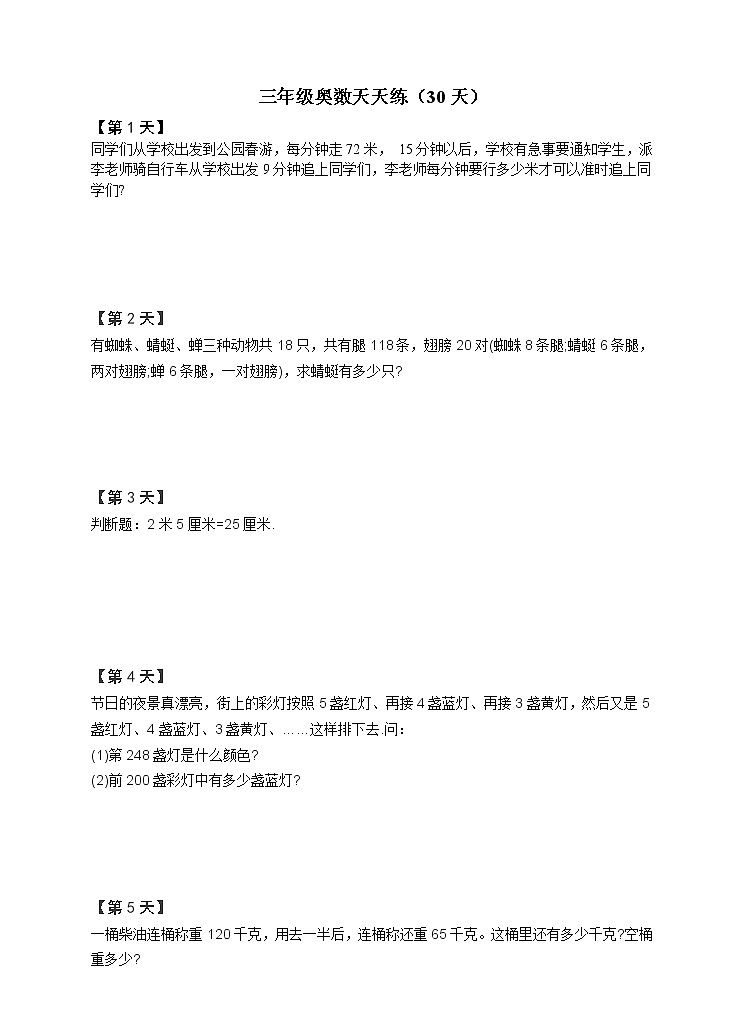 三年级上册数学试题  奥数天天练  全国通用（含答案解析）01