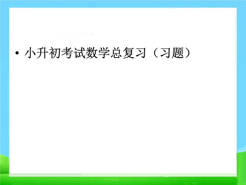 小升初考试数学总复习(习题)第1页