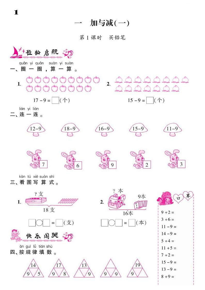 2021春北师大版一年级下册数学试题 第1单元 加与减（一）同步练习01