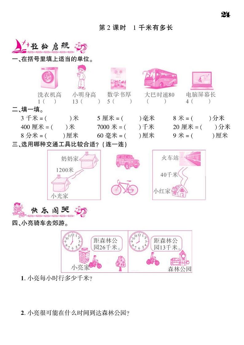 2021春北师大版二年级下册数学试题 第4单元 测量 同步练习02