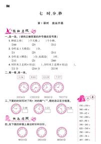 数学七 时、分、秒综合与测试当堂达标检测题