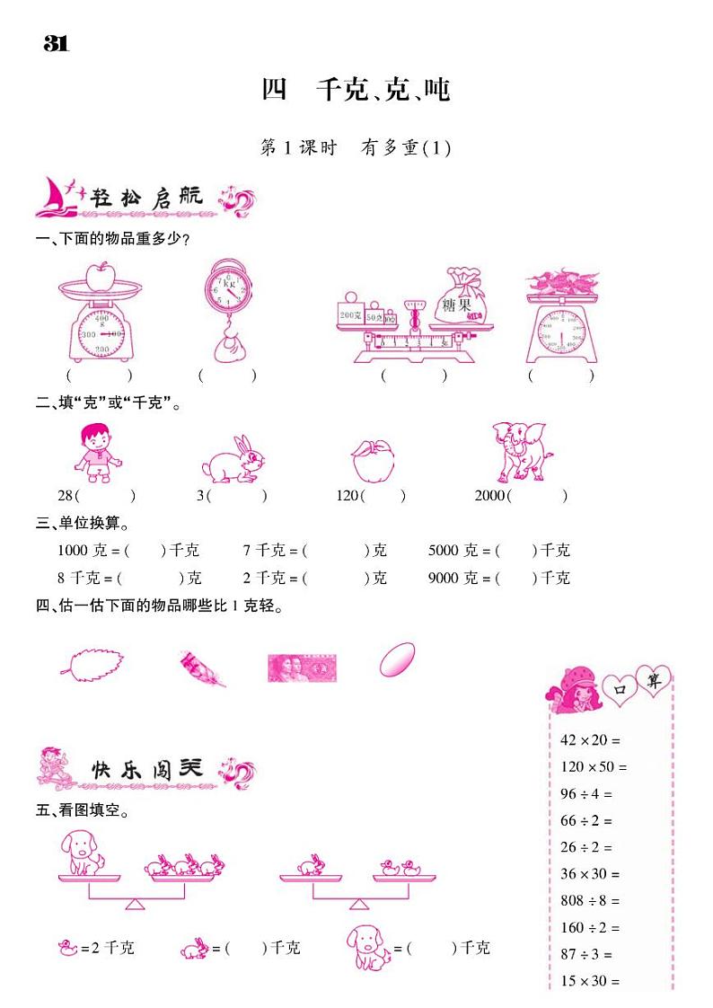 2021春北师大版三年级下册数学试题 第4单元 千克、克、吨 同步练习第1页