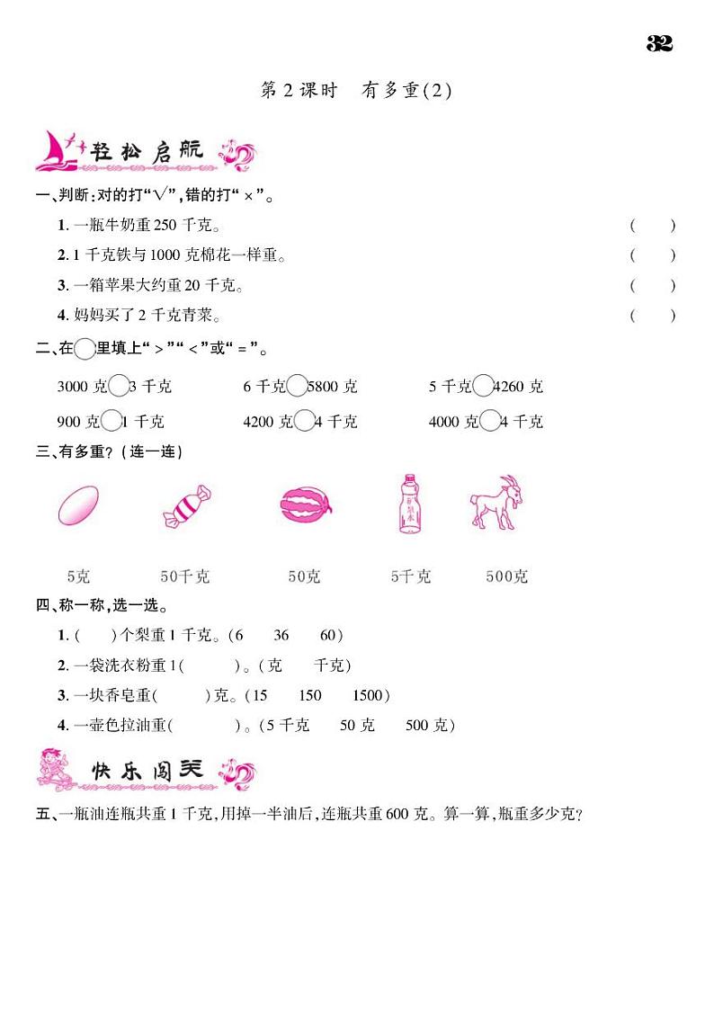 2021春北师大版三年级下册数学试题 第4单元 千克、克、吨 同步练习第2页