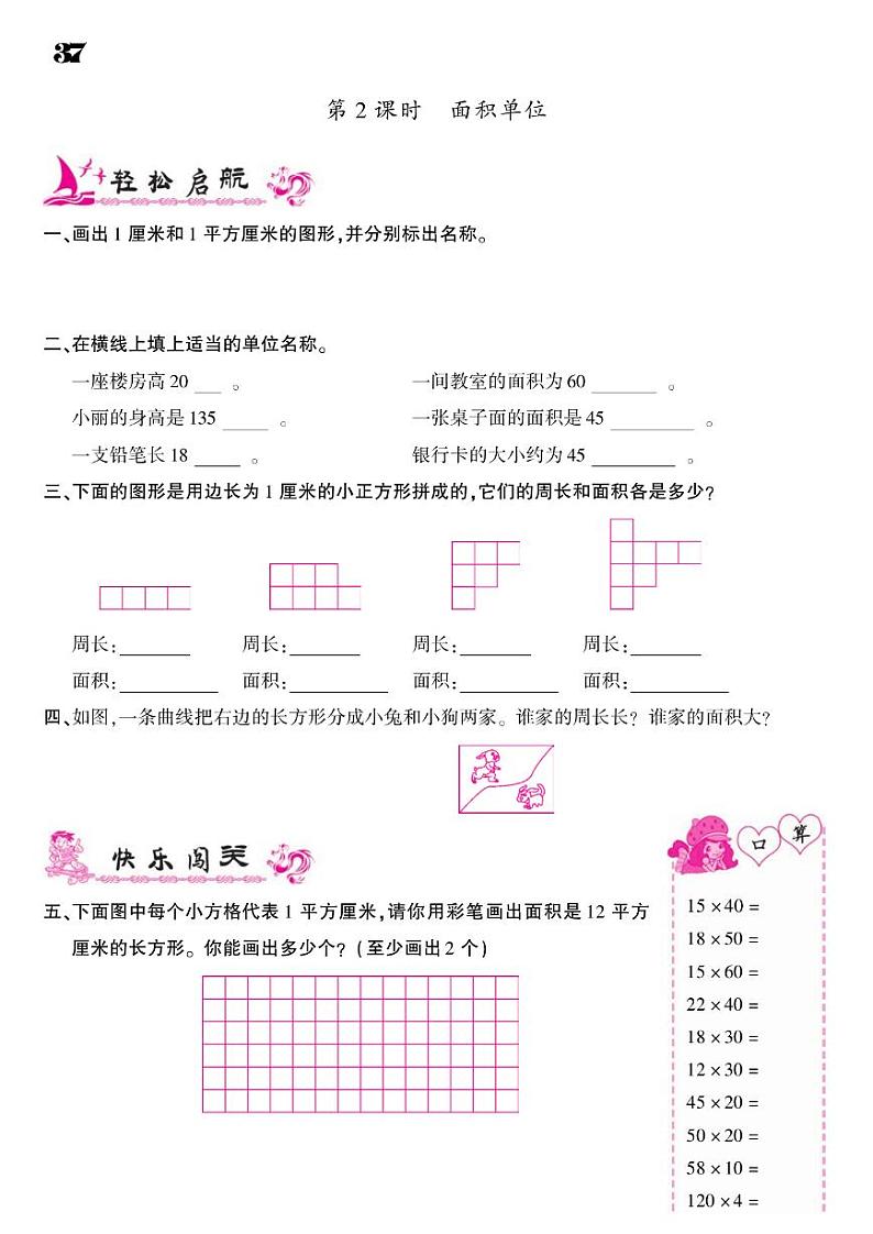 2021春北师大版三年级下册数学试题 第5单元 面积 同步练习02