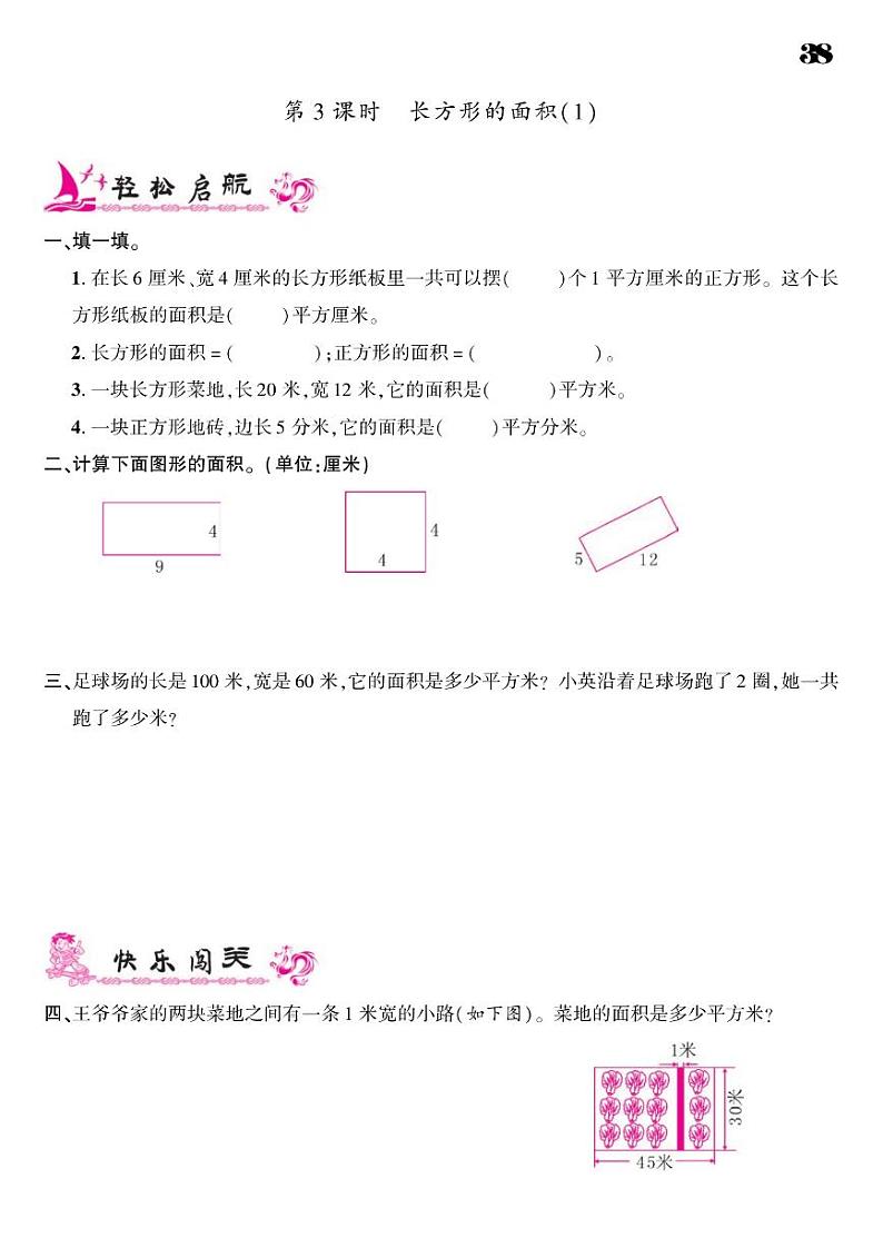 2021春北师大版三年级下册数学试题 第5单元 面积 同步练习03