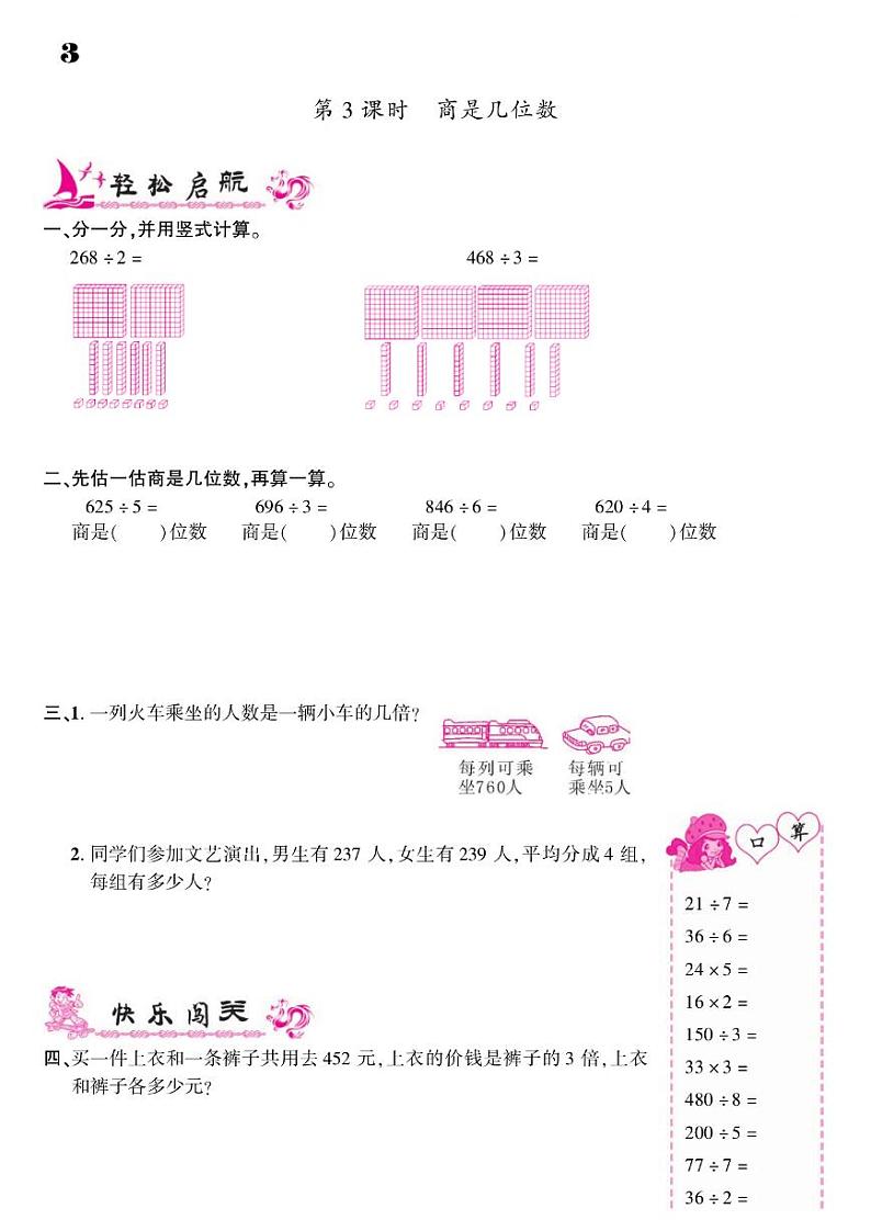2021春北师大版三年级下册数学试题 第1单元 除法 同步练习03