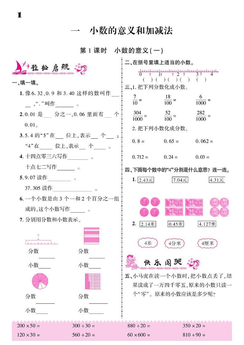2021春北师大版四年级下册数学试题 第1单元 小数的意义和加减法 同步练习第1页