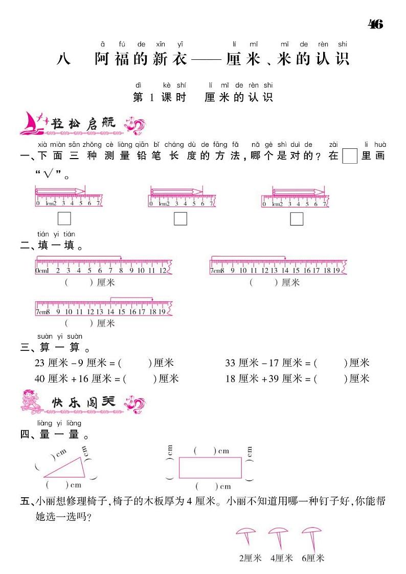 2021春青岛版一年级下册数学试题 第8单元 阿福的新衣--厘米、米的认识 同步练习01