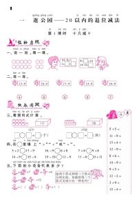 小学数学青岛版 (六三制)一年级下册一 逛公园——20以内的退位减法练习题