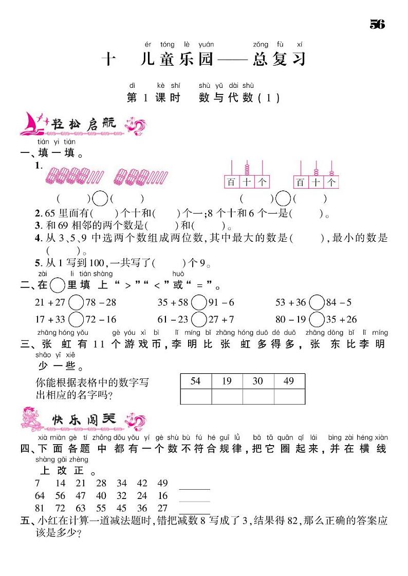 2021春青岛版一年级下册数学试题 第10单元 儿童乐园--总复习 同步练习01