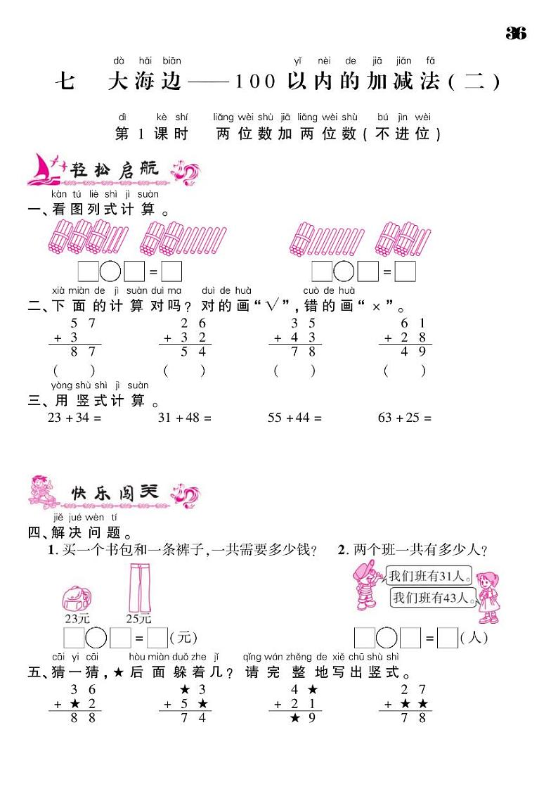 2021春青岛版一年级下册数学试题 第7单元 大海边--100以内的加减法（二） 同步练习第1页