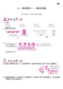 小学数学青岛版 (六三制)二年级下册八 休闲假日——解决问题练习