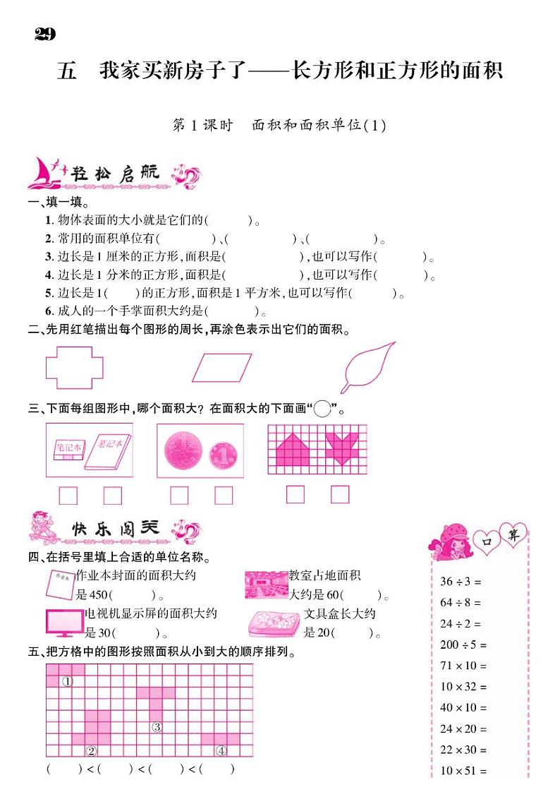 2021春青岛版三年级下册数学试题 第5单元 我家买新房子了--长方形和正方形的面积 同步练习01